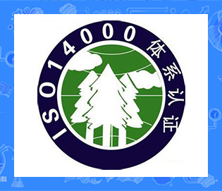 ISO14001环境管理体系