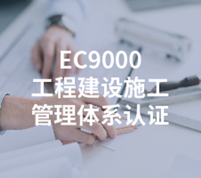 EC9000工程建设施工管理体系认证