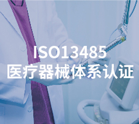 ISO13485医疗器械质量管理体系